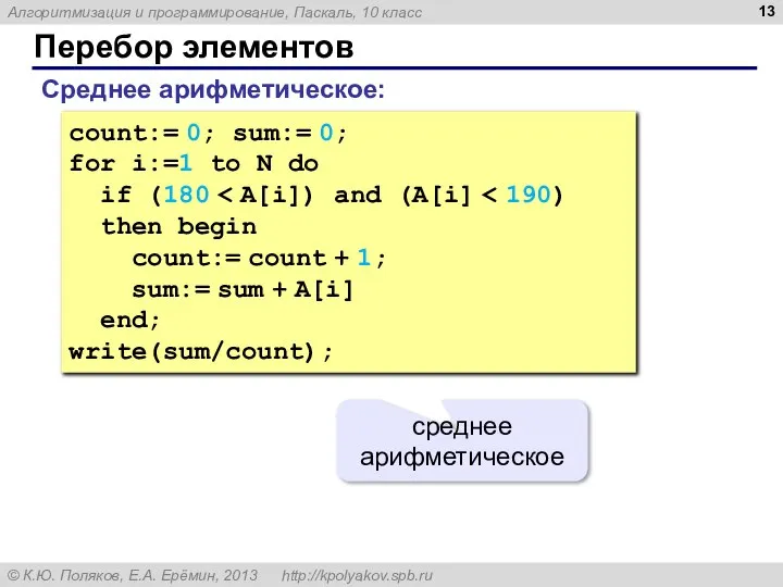 Перебор элементов Среднее арифметическое: count:= 0; sum:= 0; for i:=1 to