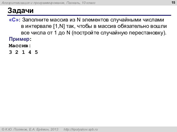 Задачи «C»: Заполните массив из N элементов случайными числами в интервале