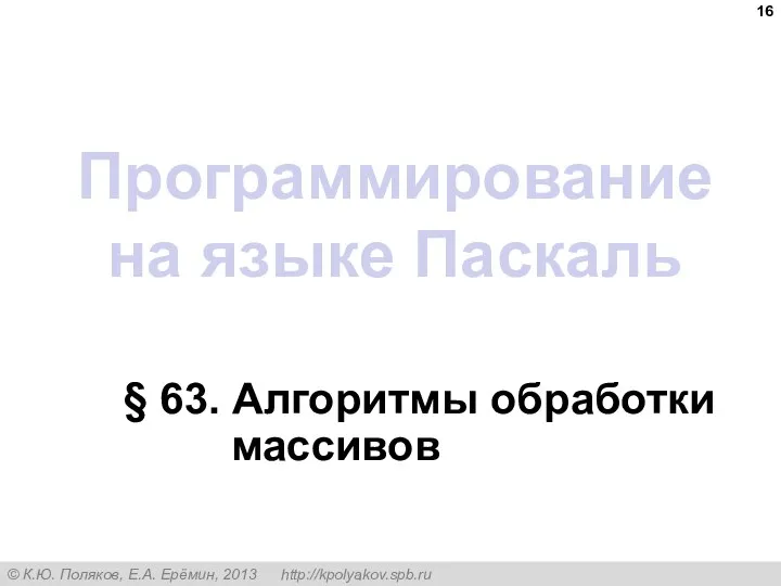 Программирование на языке Паскаль § 63. Алгоритмы обработки массивов