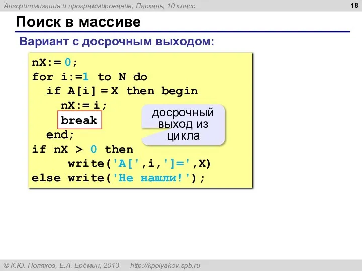 Поиск в массиве nX:= 0; for i:=1 to N do if