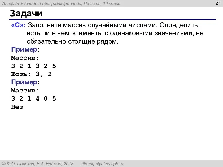 Задачи «C»: Заполните массив случайными числами. Определить, есть ли в нем