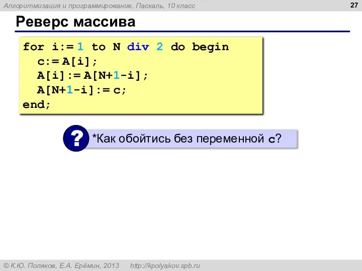 Реверс массива for i:= 1 to N div 2 do begin