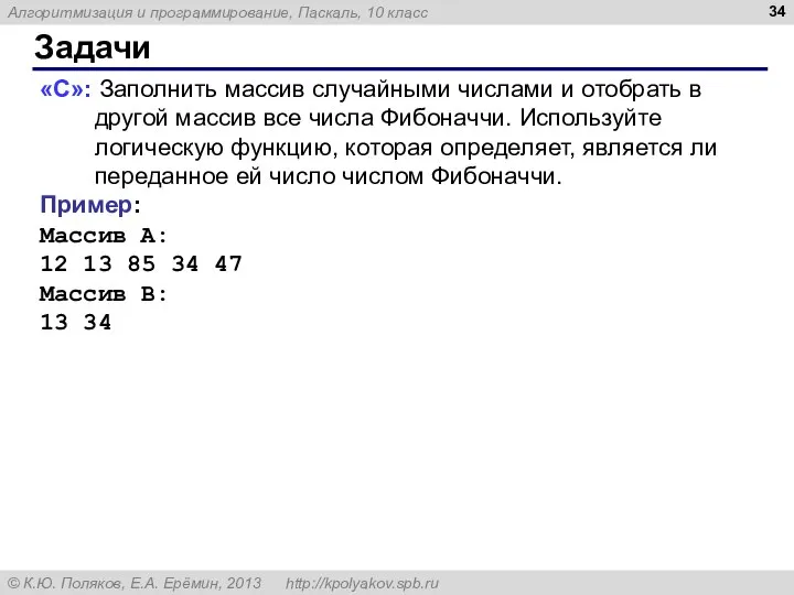 Задачи «C»: Заполнить массив случайными числами и отобрать в другой массив