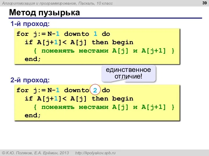 Метод пузырька 1-й проход: for j:= N-1 downto 1 do if