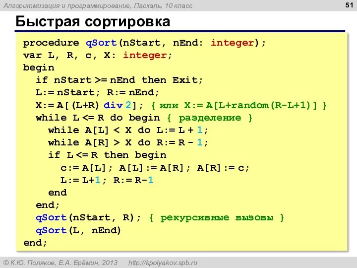 Быстрая сортировка procedure qSort(nStart, nEnd: integer); var L, R, c, X: