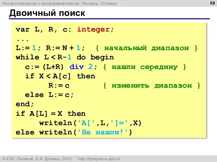 Двоичный поиск var L, R, c: integer; ... L:= 1; R:=