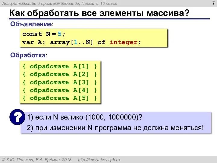 Как обработать все элементы массива? Объявление: Обработка: const N = 5;