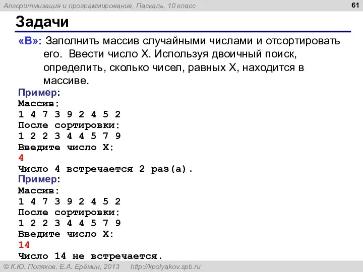 Задачи «B»: Заполнить массив случайными числами и отсортировать его. Ввести число