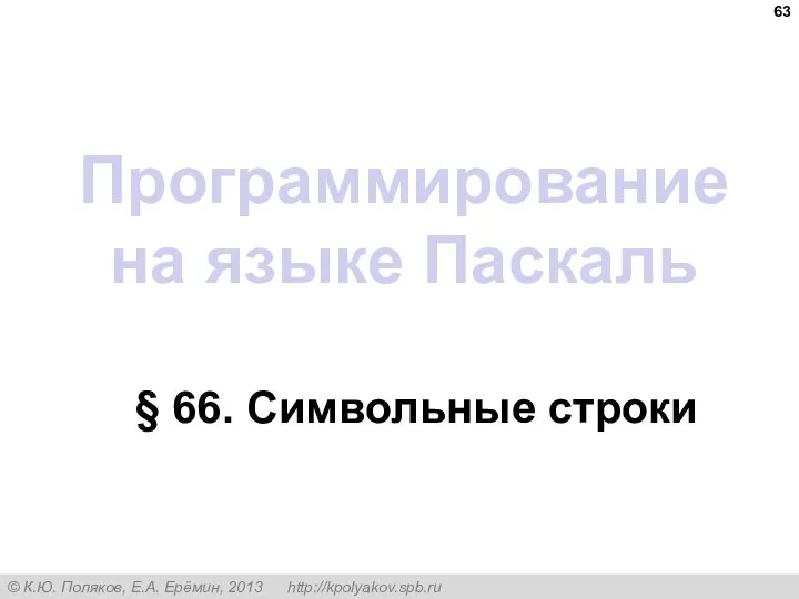 Программирование на языке Паскаль § 66. Символьные строки