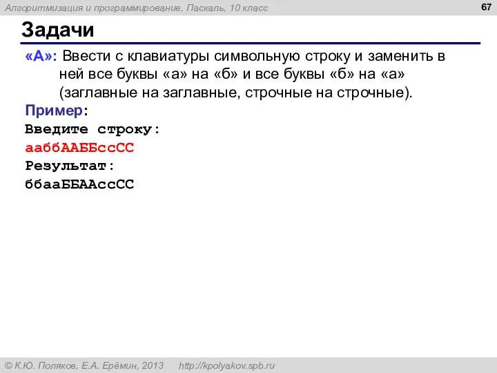 Задачи «A»: Ввести с клавиатуры символьную строку и заменить в ней