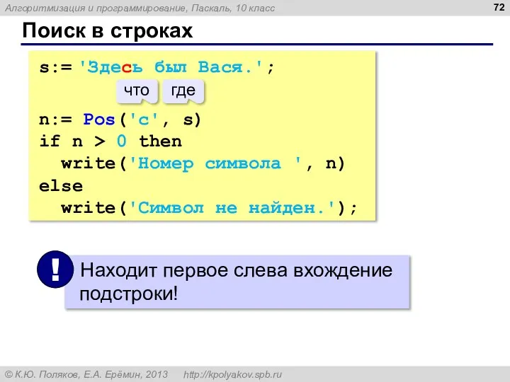 Поиск в строках s:= 'Здесь был Вася.'; n:= Pos('с', s) if