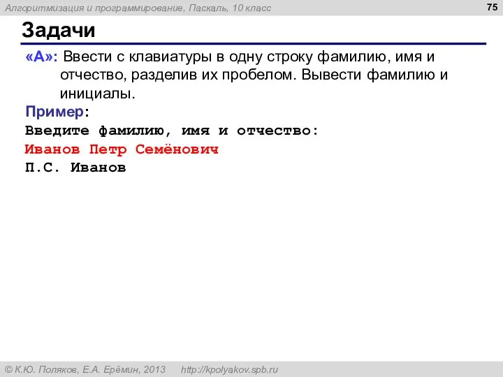 Задачи «A»: Ввести с клавиатуры в одну строку фамилию, имя и