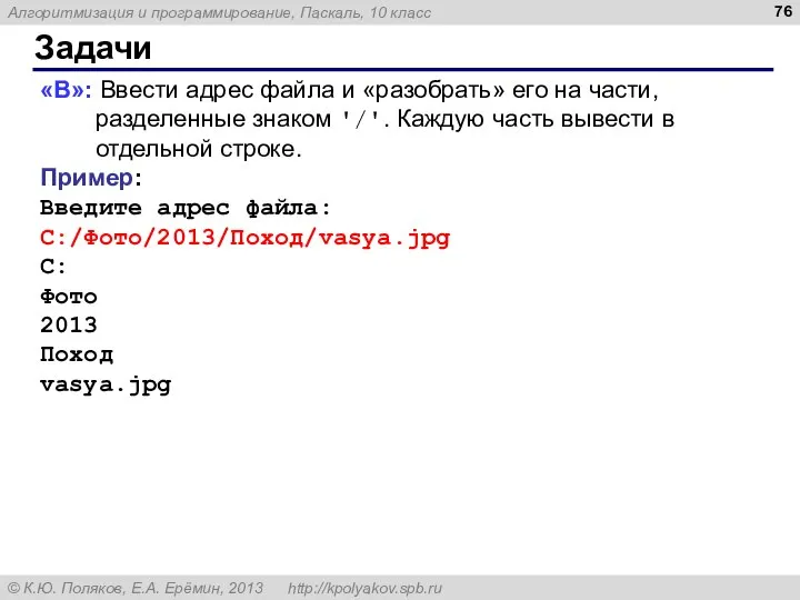 Задачи «B»: Ввести адрес файла и «разобрать» его на части, разделенные