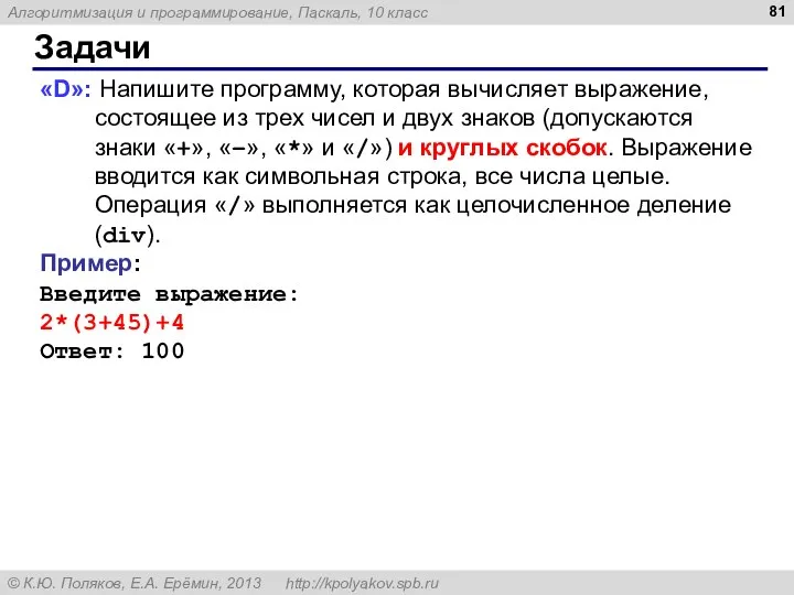 Задачи «D»: Напишите программу, которая вычисляет выражение, состоящее из трех чисел