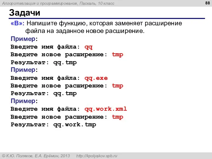 Задачи «B»: Напишите функцию, которая заменяет расширение файла на заданное новое