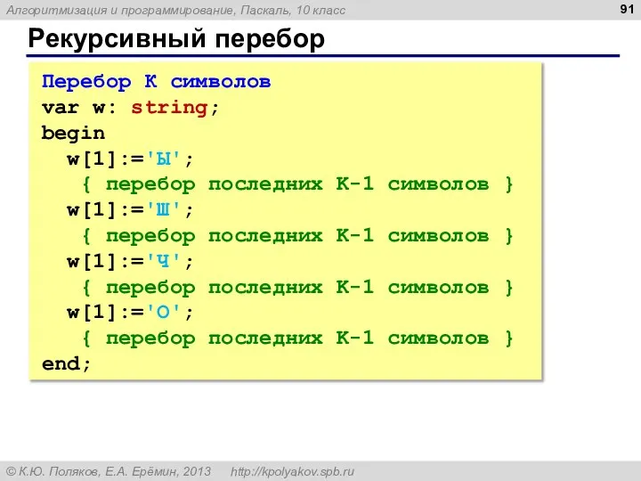 Рекурсивный перебор Перебор К символов var w: string; begin w[1]:='Ы'; {