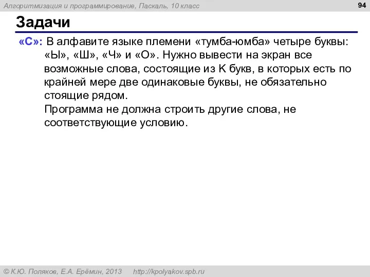 Задачи «C»: В алфавите языке племени «тумба-юмба» четыре буквы: «Ы», «Ш»,