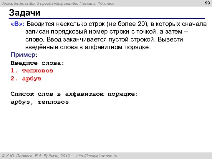 Задачи «B»: Вводится несколько строк (не более 20), в которых сначала