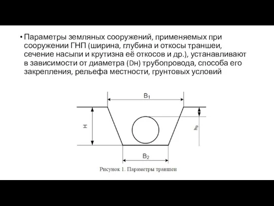 Параметры земляных сооружений, применяемых при сооружении ГНП (ширина, глубина и откосы