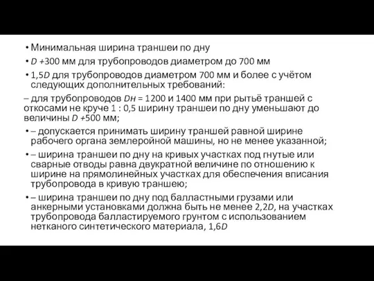 Минимальная ширина траншеи по дну D +300 мм для трубопроводов диаметром