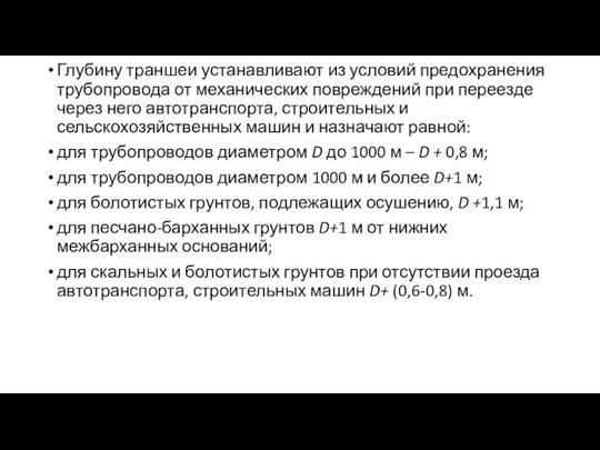 Глубину траншеи устанавливают из условий предохранения трубопровода от механических повреждений при