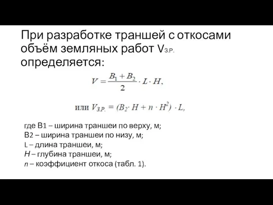 При разработке траншей с откосами объём земляных работ VЗ.Р. определяется: где