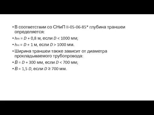 В соответствии со СНиП II-05-06-85* глубина траншеи определяется: hт = D