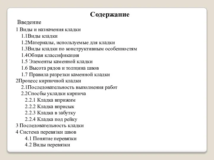 Содержание Введение 1 Виды и назначения кладки 1.1Виды кладки 1.2Материалы, используемые