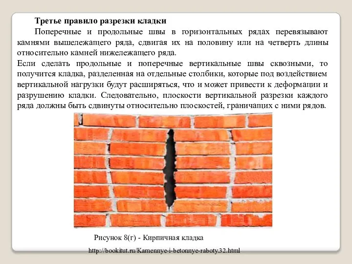 Третье правило разрезки кладки Поперечные и продольные швы в горизонтальных рядах