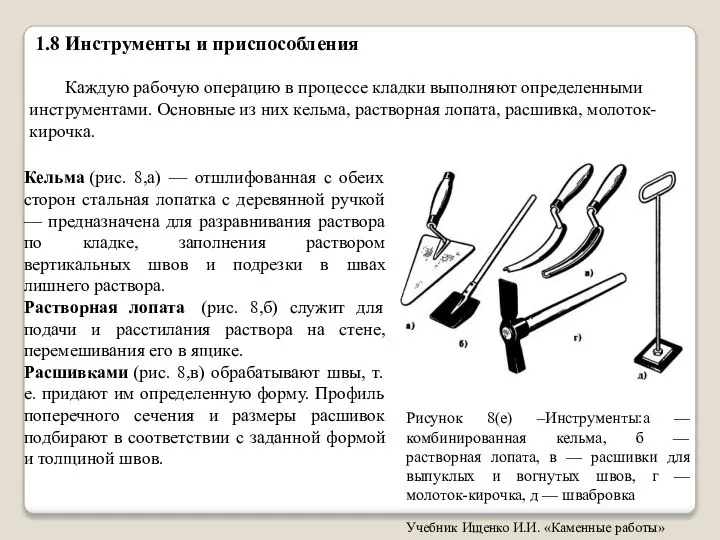 1.8 Инструменты и приспособления Каждую рабочую операцию в процессе кладки выполняют