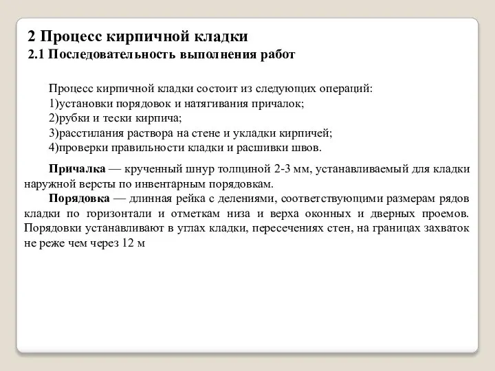 2 Процесс кирпичной кладки 2.1 Последовательность выполнения работ Процесс кирпичной кладки