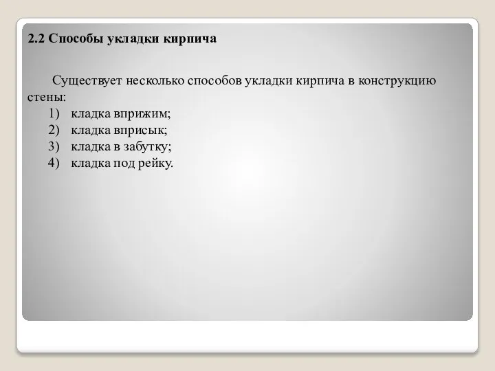 2.2 Способы укладки кирпича Существует несколько способов укладки кирпича в конструкцию