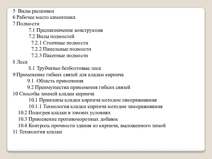 5 Виды расшивки 6 Рабочее место каменщика 7 Подмости 7.1 Предназначение