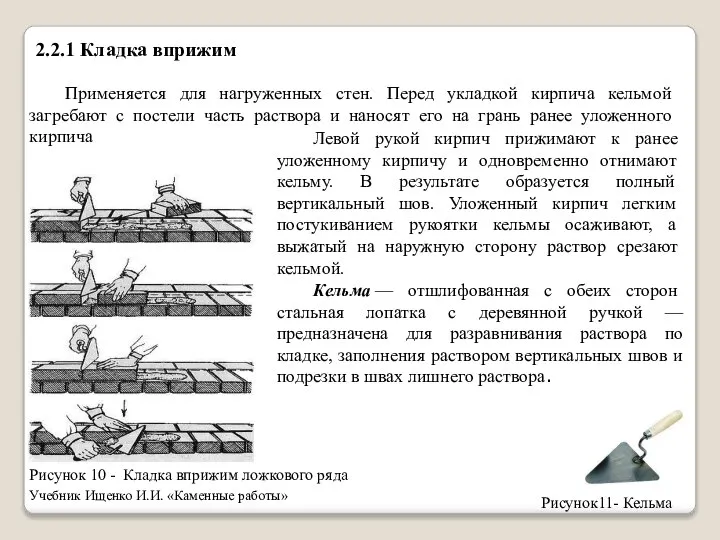 Применяется для нагруженных стен. Перед укладкой кирпича кельмой загребают с постели