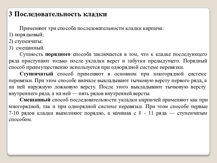 3 Последовательность кладки Применяют три способа последовательности кладки кирпича: 1) порядковый;