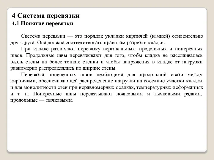 4 Система перевязки 4.1 Понятие перевязки Система перевязки — это порядок