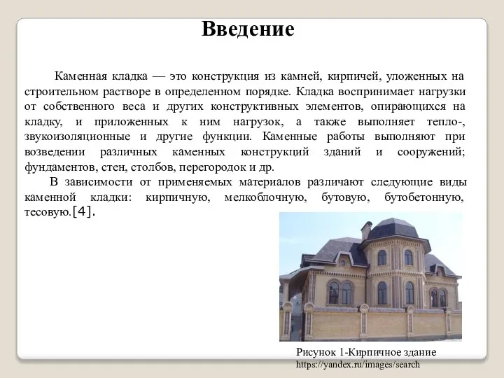 Введение Каменная кладка — это конструкция из камней, кирпичей, уложенных на