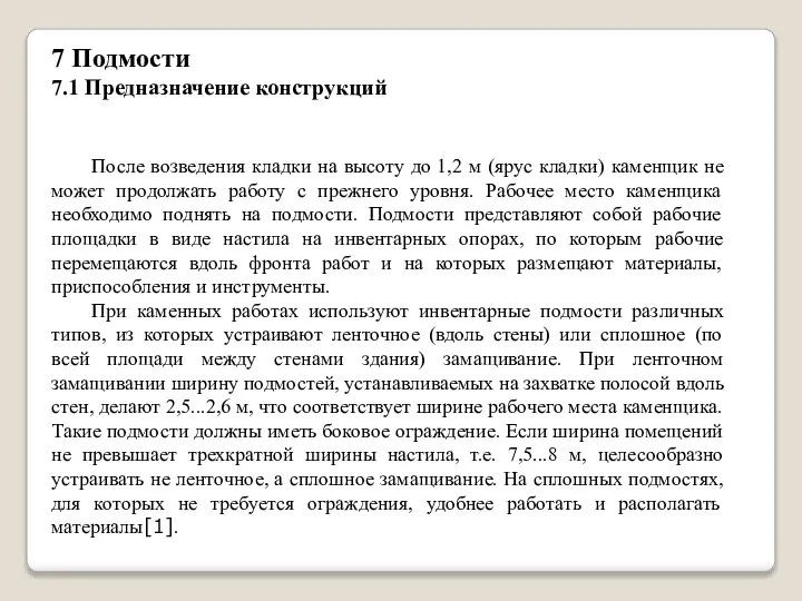 7 Подмости 7.1 Предназначение конструкций После возведения кладки на высоту до