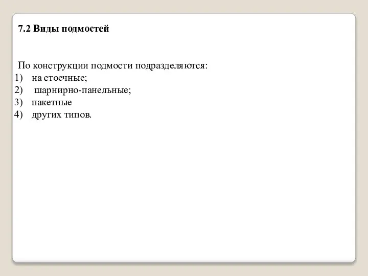 7.2 Виды подмостей По конструкции подмости подразделяются: на стоечные; шарнирно-панельные; пакетные других типов.