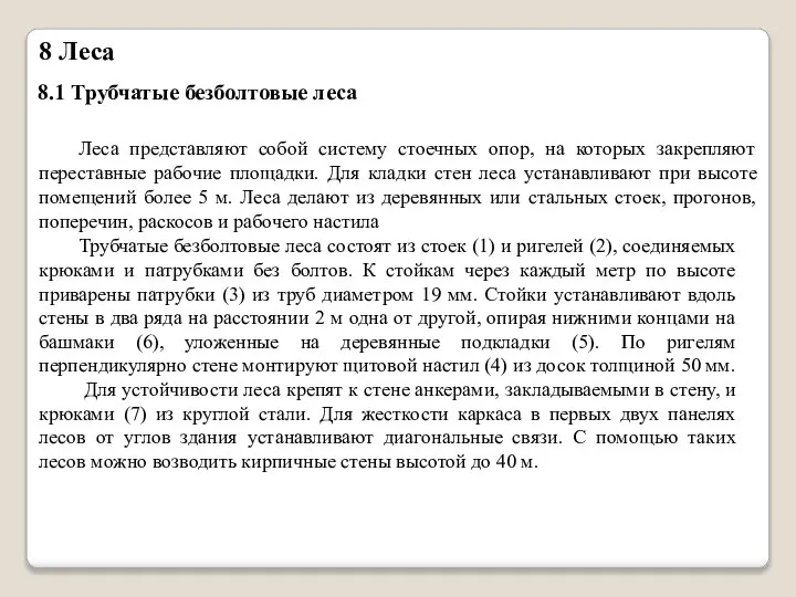 8 Леса Леса представляют собой систему стоечных опор, на которых закрепляют