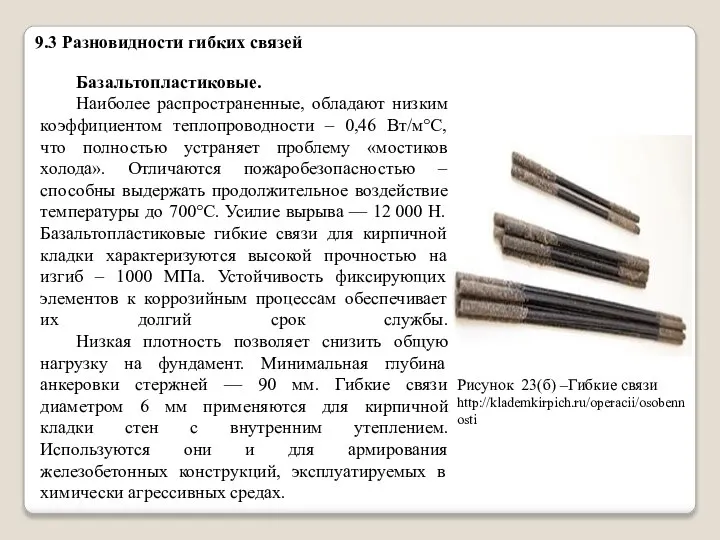 9.3 Разновидности гибких связей Базальтопластиковые. Наиболее распространенные, обладают низким коэффициентом теплопроводности