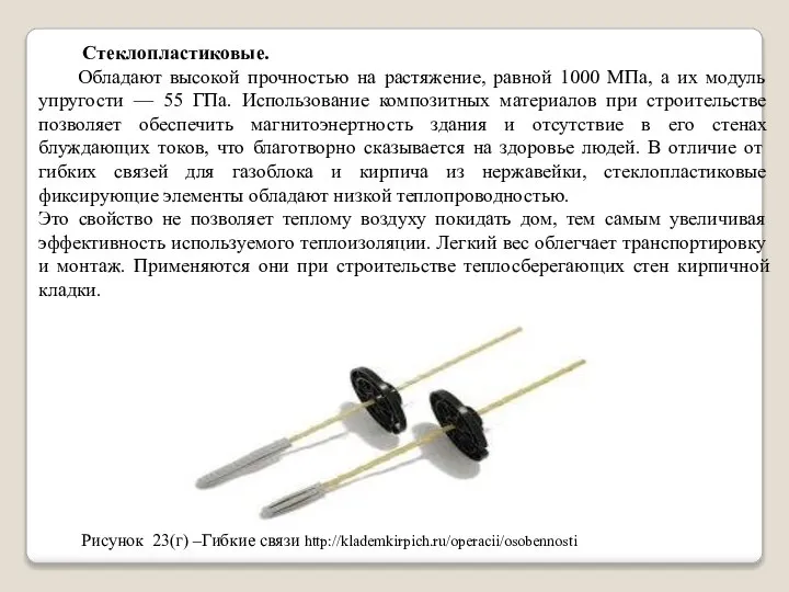 Стеклопластиковые. Обладают высокой прочностью на растяжение, равной 1000 МПа, а их