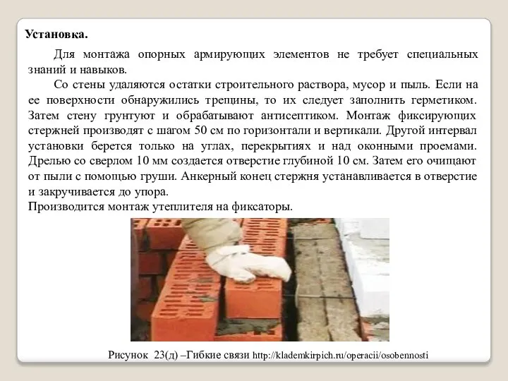 Установка. Для монтажа опорных армирующих элементов не требует специальных знаний и