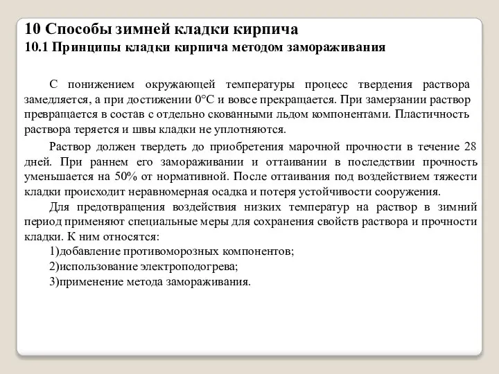 10 Способы зимней кладки кирпича 10.1 Принципы кладки кирпича методом замораживания