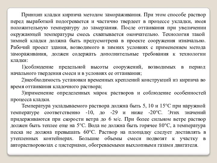 Принцип кладки кирпича методом замораживания. При этом способе раствор перед выработкой