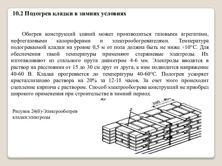 10.2 Подогрев кладки в зимних условиях Обогрев конструкций зданий может производиться