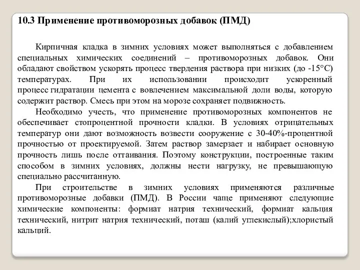 10.3 Применение противоморозных добавок (ПМД) Кирпичная кладка в зимних условиях может