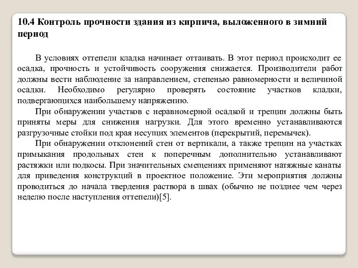 10.4 Контроль прочности здания из кирпича, выложенного в зимний период В