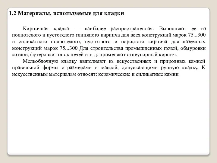 1.2 Материалы, используемые для кладки Кирпичная кладка — наиболее распространенная. Выполняют