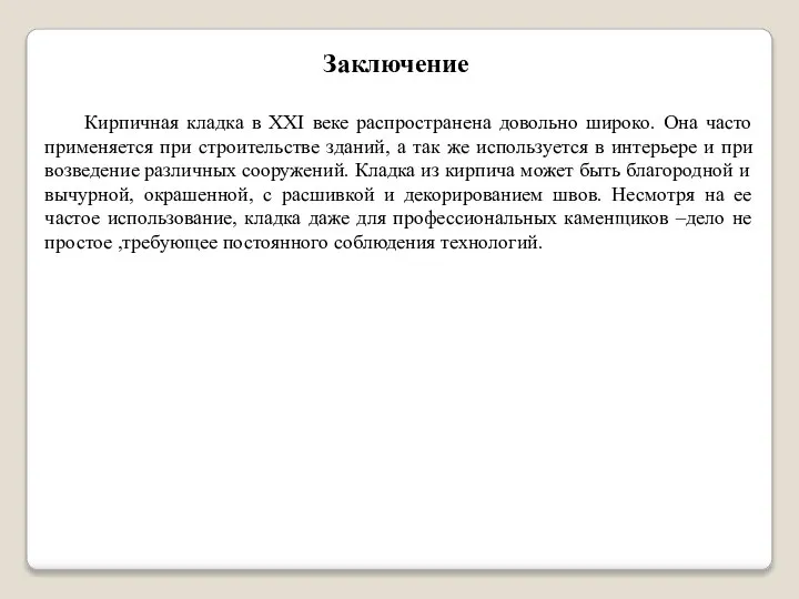 Заключение Кирпичная кладка в XXI веке распространена довольно широко. Она часто